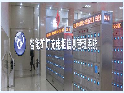 智能礦燈充電柜系統